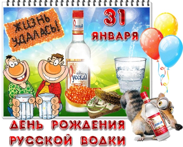 31 января День рождения русской водки 013