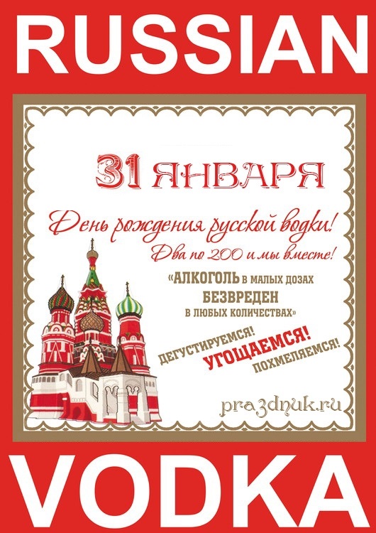 31 января День рождения русской водки 014