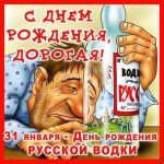 Позитивные картинки с 31 января День рождения русской водки
