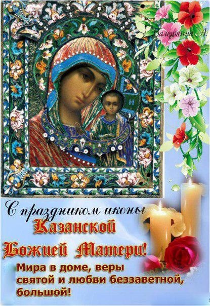 4 ноября Казанская икона Божией Матери 002