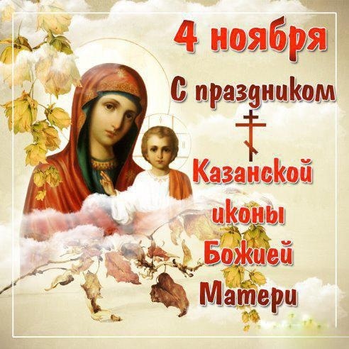 4 ноября Казанская икона Божией Матери 005