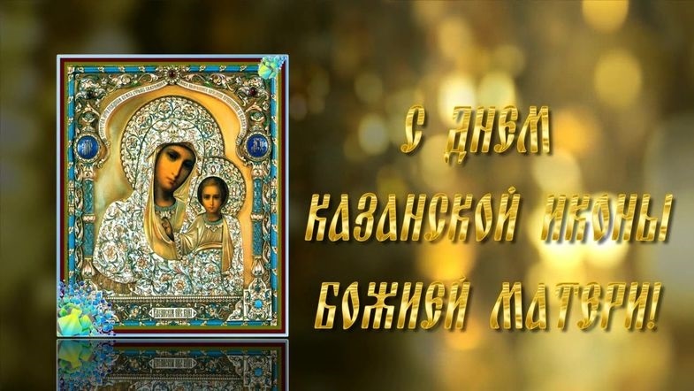 4 ноября Казанская икона Божией Матери 006