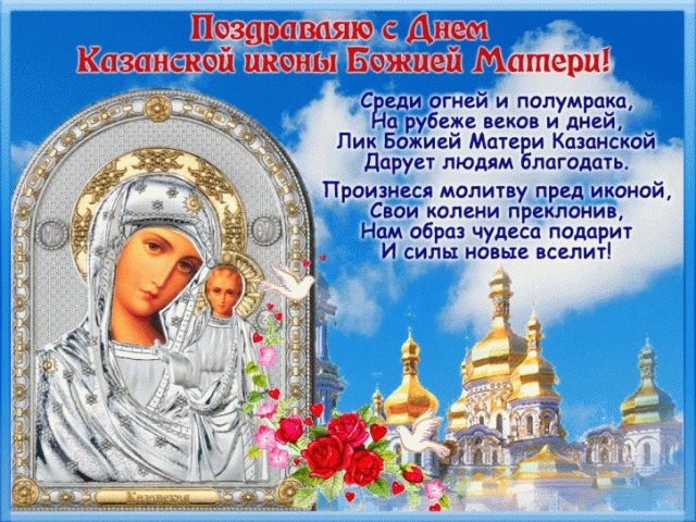 4 ноября Казанская икона Божией Матери 010