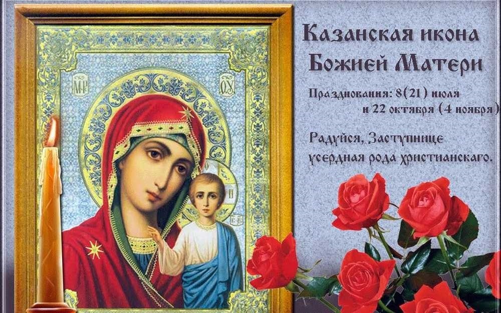 4 ноября Казанская икона Божией Матери 011