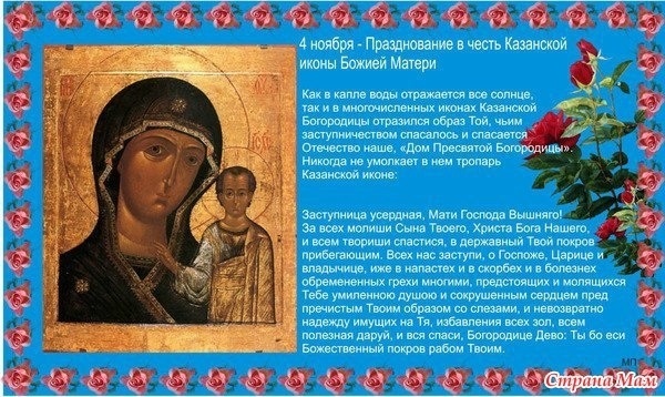 4 ноября Казанская икона Божией Матери 013