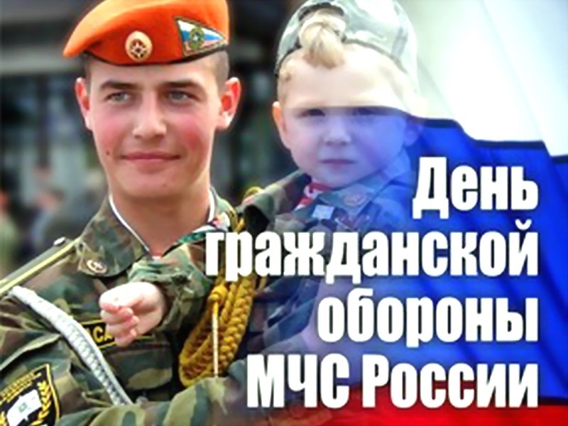 4 октября День гражданской обороны МЧС России 002