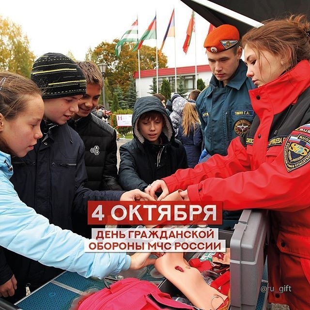 4 октября День гражданской обороны МЧС России 007