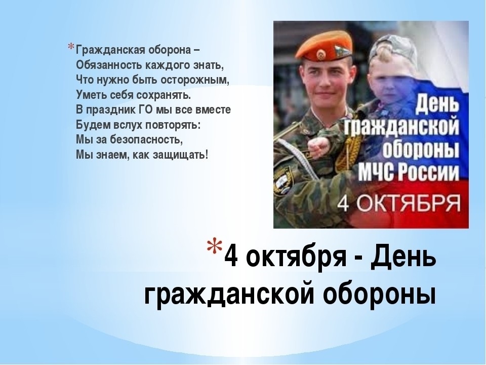4 октября День гражданской обороны МЧС России 020