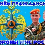 4 октября День гражданской обороны МЧС России 022