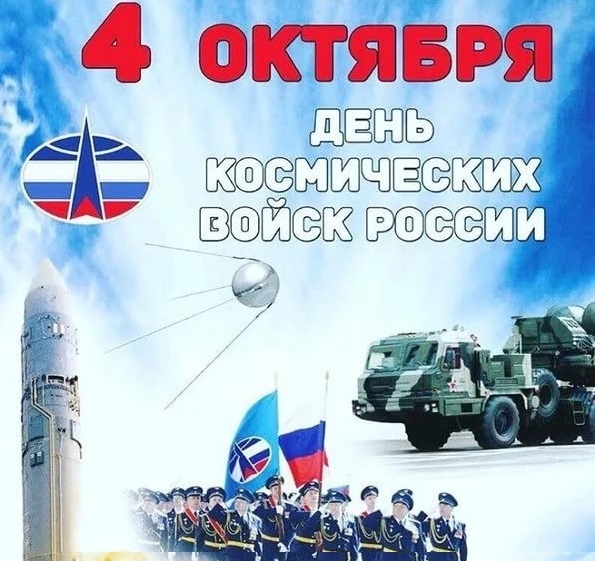 4 октября День космических войск России 002