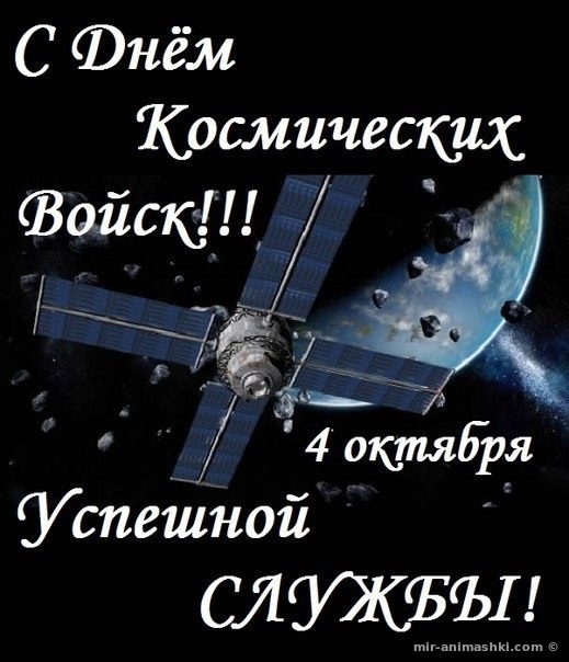 4 октября День космических войск России 007