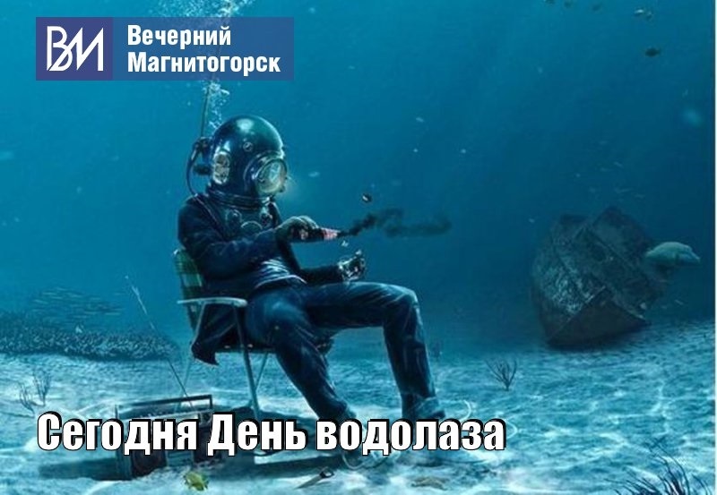 Картинки с днем водолаза 5 мая