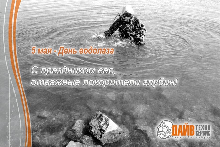 Картинки с днем водолаза 5 мая