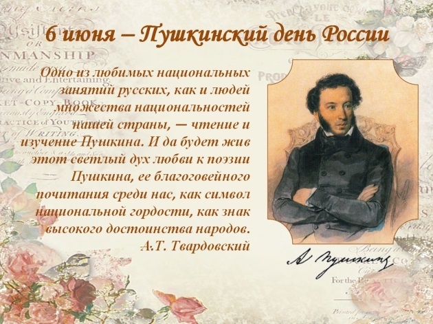 Дата пушкинского дня. 6 Июня день рождения Пушкина.