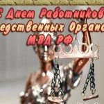 6 апреля День работника следственных органов 019