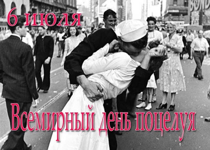 6 июля Всемирный день поцелуя 009