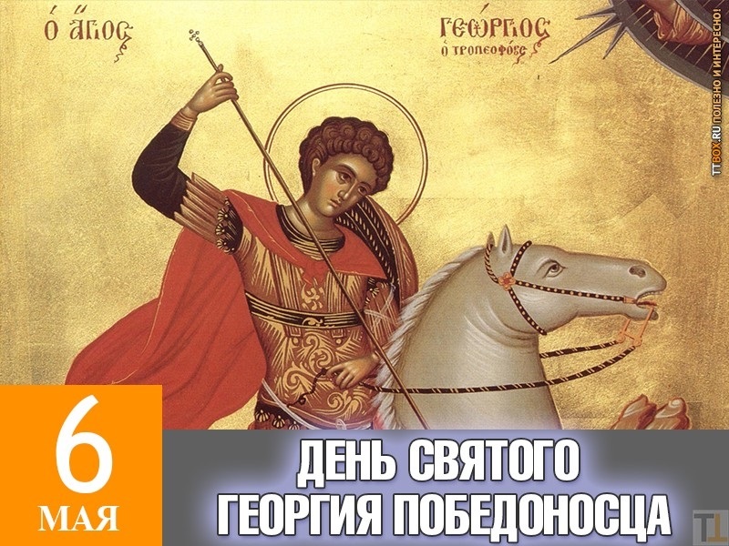 6 мая День святого Георгия Победоносца 001