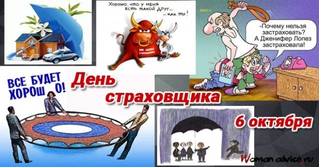 6 октября День российского страховщика 001