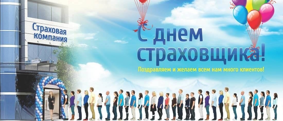 6 октября День российского страховщика 016