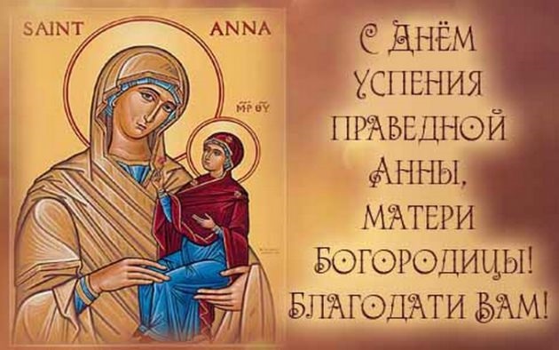 7 августа Успение праведной Анны, матери Богородицы 001