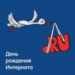 7 апреля День рождения Рунета 020