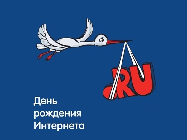 7 апреля День рождения Рунета 020