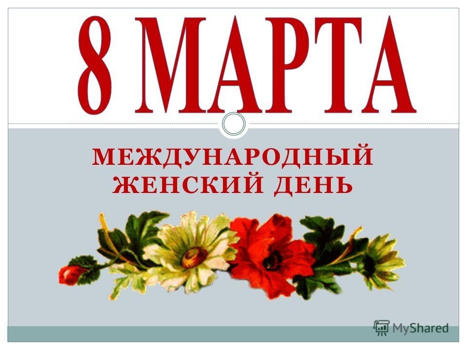 8 день картинка