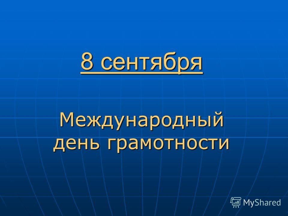 8 сентября. Международный день грамотности. 8 Сентября день грамотности. 8 Сентября Международный день. 8 Сентября день грамотности картинки.