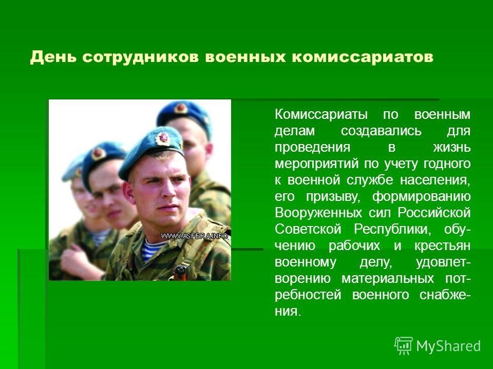 8 апреля День сотрудников военных комиссариатов 020