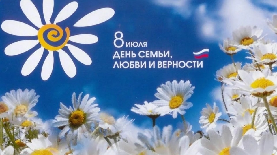 8 июля Всероссийский день семьи, любви и верности 001