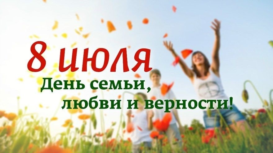 8 июля Всероссийский день семьи, любви и верности 004