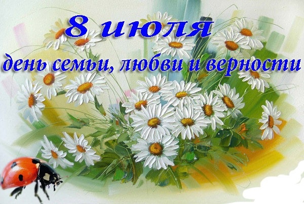 8 июля Всероссийский день семьи, любви и верности 007