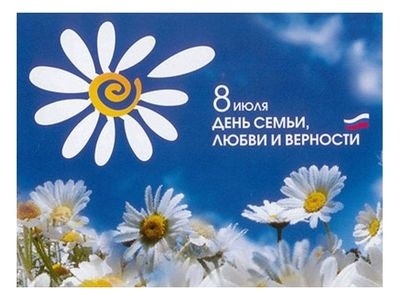 8 июля Всероссийский день семьи, любви и верности 010
