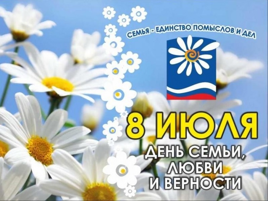 8 июля Всероссийский день семьи, любви и верности 013