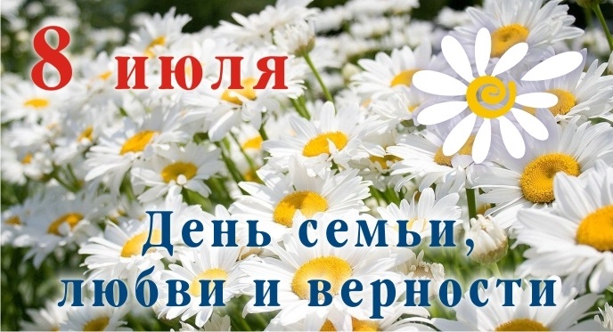 8 июля Всероссийский день семьи, любви и верности 016