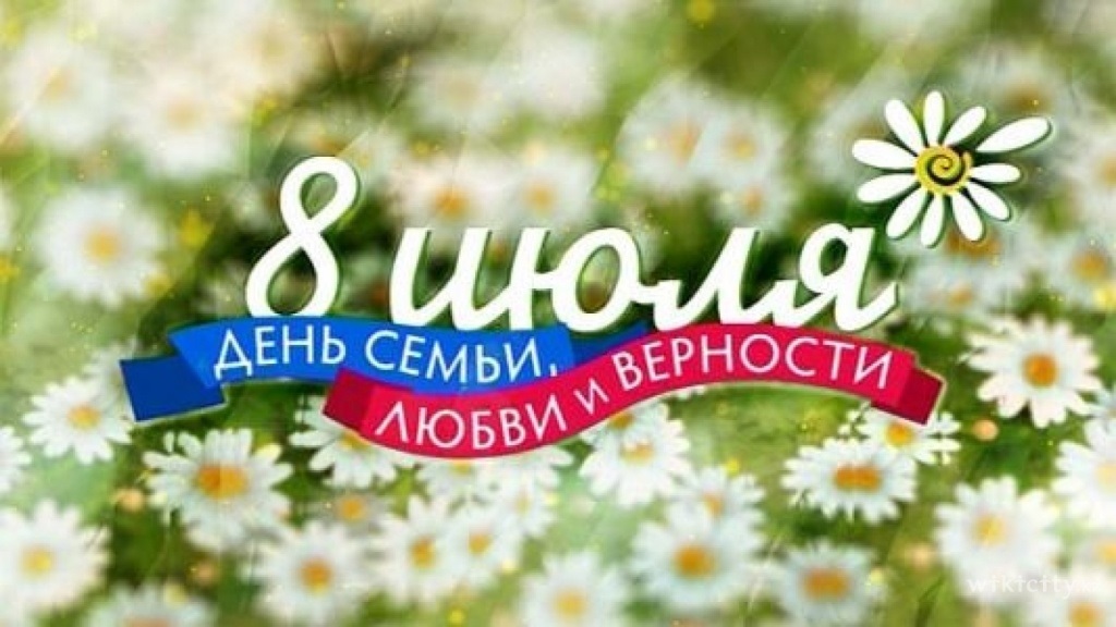 8 июля Всероссийский день семьи, любви и верности 018