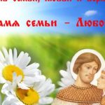 Милая открытка на 8 июля Всероссийский день семьи, любви и верности