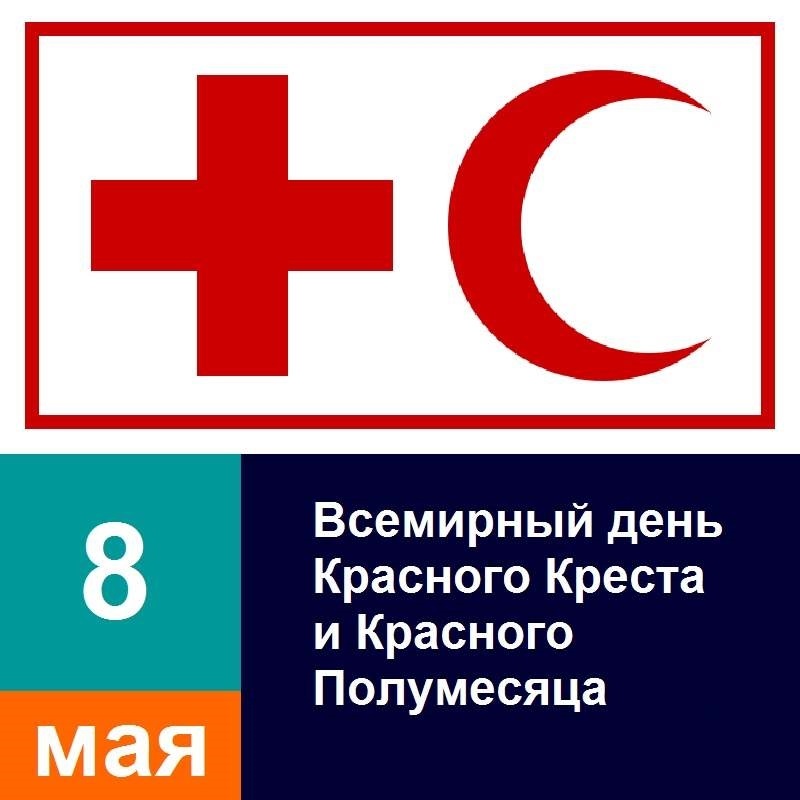 8 мая Международный день Красного Креста и Красного Полумесяца 001