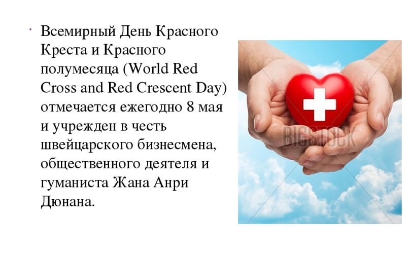 8 мая Международный день Красного Креста и Красного Полумесяца 005