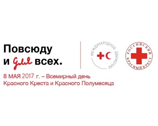 8 мая Международный день Красного Креста и Красного Полумесяца 009