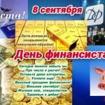 8 сентября День финансиста России 021