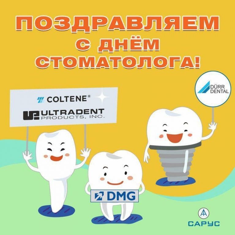 9 февраля международный день стоматолога. Международный день стоматолога. 9 Февраля день стоматолога. День стоматолога в 2023.