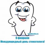 9 февраля Международный день стоматолога 019