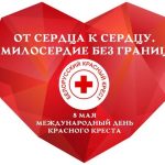 Всемирный день Красного Креста и Красного Полумесяца 020