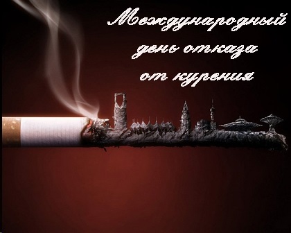 Всемирный день отказа от табакокурения 023