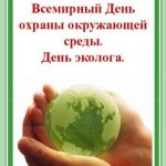 Всемирный день охраны окружающей среды 018