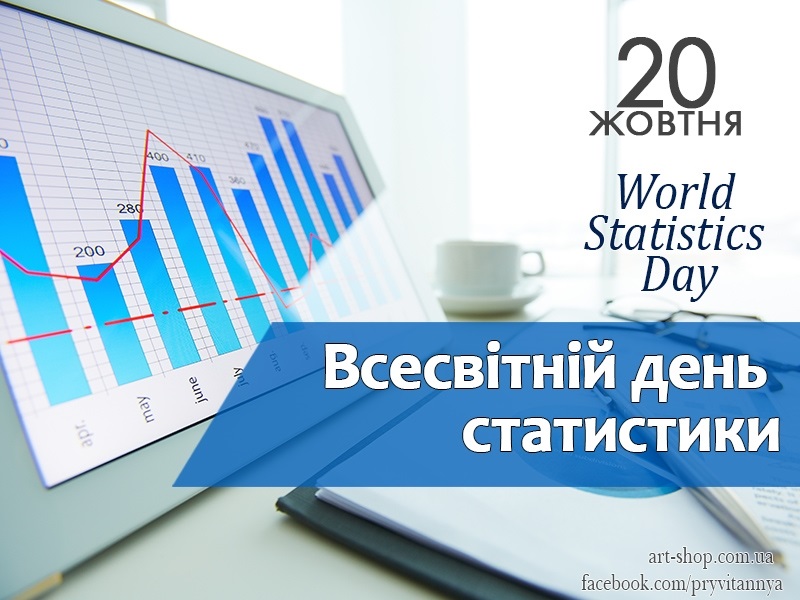 Всемирный день статистики (World Statistics Day) 020