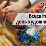 Всемирный день художника (International Artist Day) 015