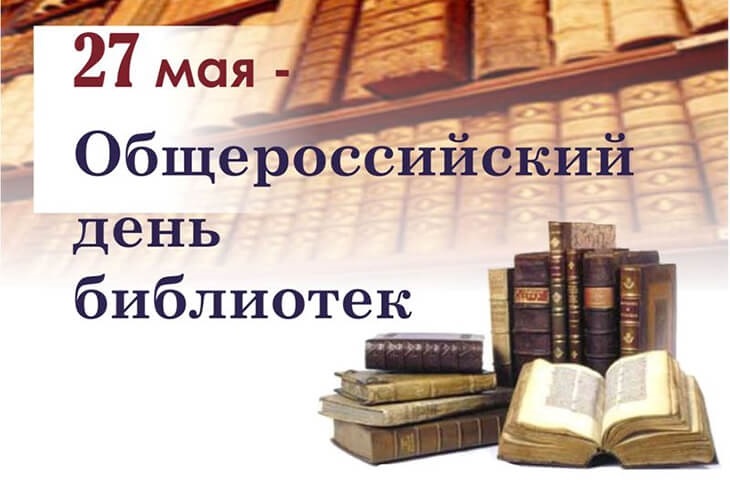 Всероссийский день библиотек 002