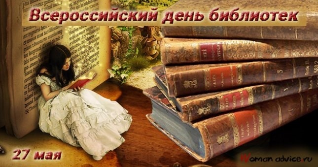 Всероссийский день библиотек 006